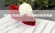 摆摊打枪游戏：一种独特的娱乐体验