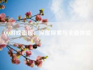 QQ游戏面板：深度探索与全面体验