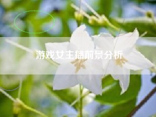 游戏女主播前景分析