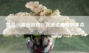 雷鸟AR眼镜游戏：沉浸式体验的革命