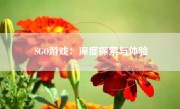 SGO游戏：深度探索与体验