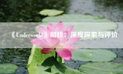 《Underworld》游戏：深度探索与评价