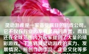 灵动游戏是一家备受瞩目的游戏公司，它不仅在行业内享有很高的声誉，而且还在全球范围内为玩家提供了大量的精彩游戏。下面将就灵动游戏的实力、发展情况、所创作的作品、企业文化等多个方面，为您呈现一个详细的概述。