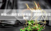 微星GL65游戏笔记本电脑：游戏体验深度解析