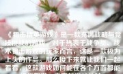 《狙击精英游戏》是一款充满战略与竞技挑战的游戏。对于热衷于战争类、战术狙击游戏的玩家而言，这是一款极为上头的作品。那么接下来就让我们一起看看，这款游戏如何能在各个方面都能提供刺激、丰富的游戏体验。