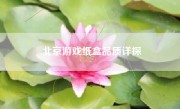 北京游戏纸盒品质详探