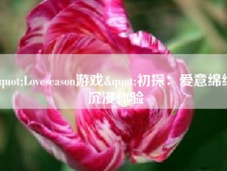 "Loveseason游戏"初探：爱意绵绵，沉浸体验