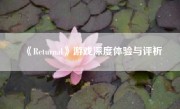 《Returnal》游戏深度体验与评析