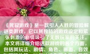 《死寂游戏》是一款引人入胜的冒险解谜类游戏，它以其独特的游戏设定和紧张刺激的剧情吸引了无数玩家的关注。本文将详细介绍这款游戏的各个方面，包括其玩法、剧情、角色、画面、音效和可玩性等，以便让读者更全面地了解这款游戏。