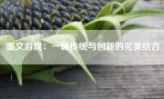 墨文游戏：一场传统与创新的完美结合