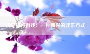 拆平板打游戏：一种新兴的娱乐方式