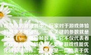 在当今的游戏界中，玩家对于游戏体验的要求不断提高。一个关键的参数就是帧率（fps，每秒帧数），它不仅代表着游戏画面的流畅程度，更是游戏性能优化的关键指标。如果你是一位热衷于优化游戏体验的玩家或者开发者，了解如何显示游戏fps就显得尤为重要。下面，我们就来详细介绍一下怎么样显示游戏fps。