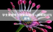 学生使用华为手机玩游戏：深度探讨与思考