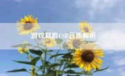 游戏耳机USB音质解析