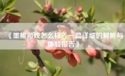 《墨鲲游戏怎么样？一篇详细的解析与体验报告》