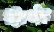 《社会游戏》第二季结局深度解析