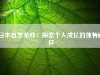 日本自学游戏：探索个人成长的独特路径