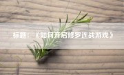 标题：《如何开启修罗连战游戏》