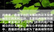 近年来，直播平台的火爆和热议不仅体现在它的实时互动、丰富的内容等特质上，更是带动了一众热门游戏的用户和观众的巨大增长。而在众多的直播内容中，直播游戏逐渐成为了最具观赏性的热门领域。其中，兔子直播CF游戏也因其独特的魅力和玩法吸引了大量的观众和玩家。那么，兔子直播CF游戏怎么样呢？
