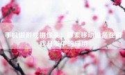 手机做游戏摄像头：探索移动设备在游戏开发中的应用