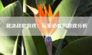 裁决战歌游戏：玩家必看的游戏分析