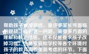 帮助孩子戒掉游戏，是许多家长所面临的挑战。面对这一问题，需要多方面的理解和解决措施。这不仅是要求孩子改掉习惯，也是家庭和学校等各个环境对孩子的教育需要重新考虑的环节。下面将从理解孩子玩游戏的动机、家庭环境的影响、制定合理的戒游戏计划以及建立新的兴趣爱好等方面，详细阐述如何帮助孩子戒掉游戏。