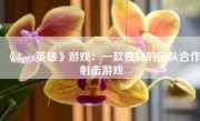 《Apex英雄》游戏：一款独特的团队合作射击游戏
