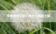 苹果游戏主机：体验与创新之旅