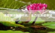 涛哥测评新游戏机：全方位深度体验