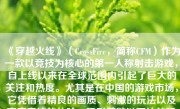 《穿越火线》（CrossFire，简称CFM）作为一款以竞技为核心的第一人称射击游戏，自上线以来在全球范围内引起了巨大的关注和热度。尤其是在中国的游戏市场，它凭借着精良的画质、刺激的玩法以及高度竞技的体验，吸引着数以万计的玩家。接下来我们将就CFM游戏热度的情况展开讨论。