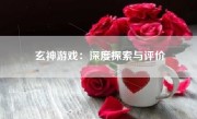 玄神游戏：深度探索与评价