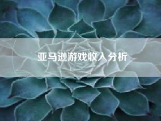 亚马逊游戏收入分析