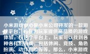小米游戏中心是小米公司开发的一款游戏平台，旨在为玩家提供高品质的游戏体验。在这个平台上，玩家可以找到各种各样的游戏，包括休闲、竞技、角色扮演、动作冒险等等。那么，小米游戏中心的游戏怎么样呢？下面就让我来为大家详细介绍一下。