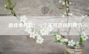 游戏本售后：一个不可忽视的环节