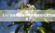 《2017学游戏建模的无限可能性与美好前景》