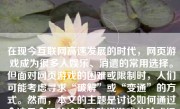 在现今互联网高速发展的时代，网页游戏成为很多人娱乐、消遣的常用选择。但面对网页游戏的困难或限制时，人们可能考虑寻求“破解”或“变通”的方式。然而，本文的主题是讨论如何通过合法且合理的途径来改进游戏体验或提高游戏技能，而不是鼓励非法或不当的破解行为。