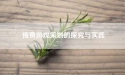 传奇游戏策划的探究与实践