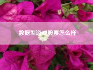 数据型游戏股票怎么样