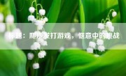 标题：爬沙发打游戏，惬意中的挑战