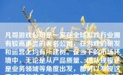 凡哥游戏公司是一家在全球游戏行业拥有较高声誉的著名公司，在游戏的研发和运营上均有所建树。在当下的市场环境中，无论是从产品质量、团队规模还是业务领域等角度出发，都可以发现这家公司的非凡之处。以下将对凡哥游戏公司进行详细的介绍和评价。