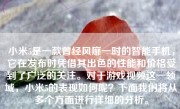 小米5是一款曾经风靡一时的智能手机，它在发布时凭借其出色的性能和价格受到了广泛的关注。对于游戏视频这一领域，小米5的表现如何呢？下面我们将从多个方面进行详细的分析。