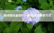 游戏陪玩副业：一种新兴的兼职方式