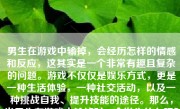 男生在游戏中输掉，会经历怎样的情感和反应，这其实是一个非常有趣且复杂的问题。游戏不仅仅是娱乐方式，更是一种生活体验，一种社交活动，以及一种挑战自我、提升技能的途径。那么，当男生在游戏中输掉时，会发生什么呢？以下将从多个角度探讨这一问题。