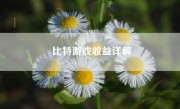 比特游戏收益详解