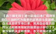 《真三国无双》是一款由日本厂商开发的以三国时代为背景的武将战斗类游戏。自从该游戏发布以来，其高自由度的游戏玩法和精美细腻的场景设计吸引了大量玩家的关注和喜爱。本文将探讨真三游戏的玩法、特色、优缺点以及总体评价。