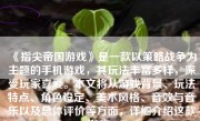 《指尖帝国游戏》是一款以策略战争为主题的手机游戏，其玩法丰富多样，深受玩家喜爱。本文将从游戏背景、玩法特点、角色设定、美术风格、音效与音乐以及总体评价等方面，详细介绍这款游戏。