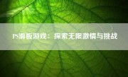 PS滑板游戏：探索无限激情与挑战