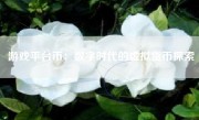 游戏平台币：数字时代的虚拟货币探索