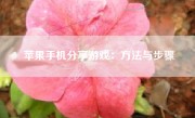 苹果手机分享游戏：方法与步骤