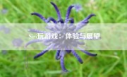 Siri玩游戏：体验与展望